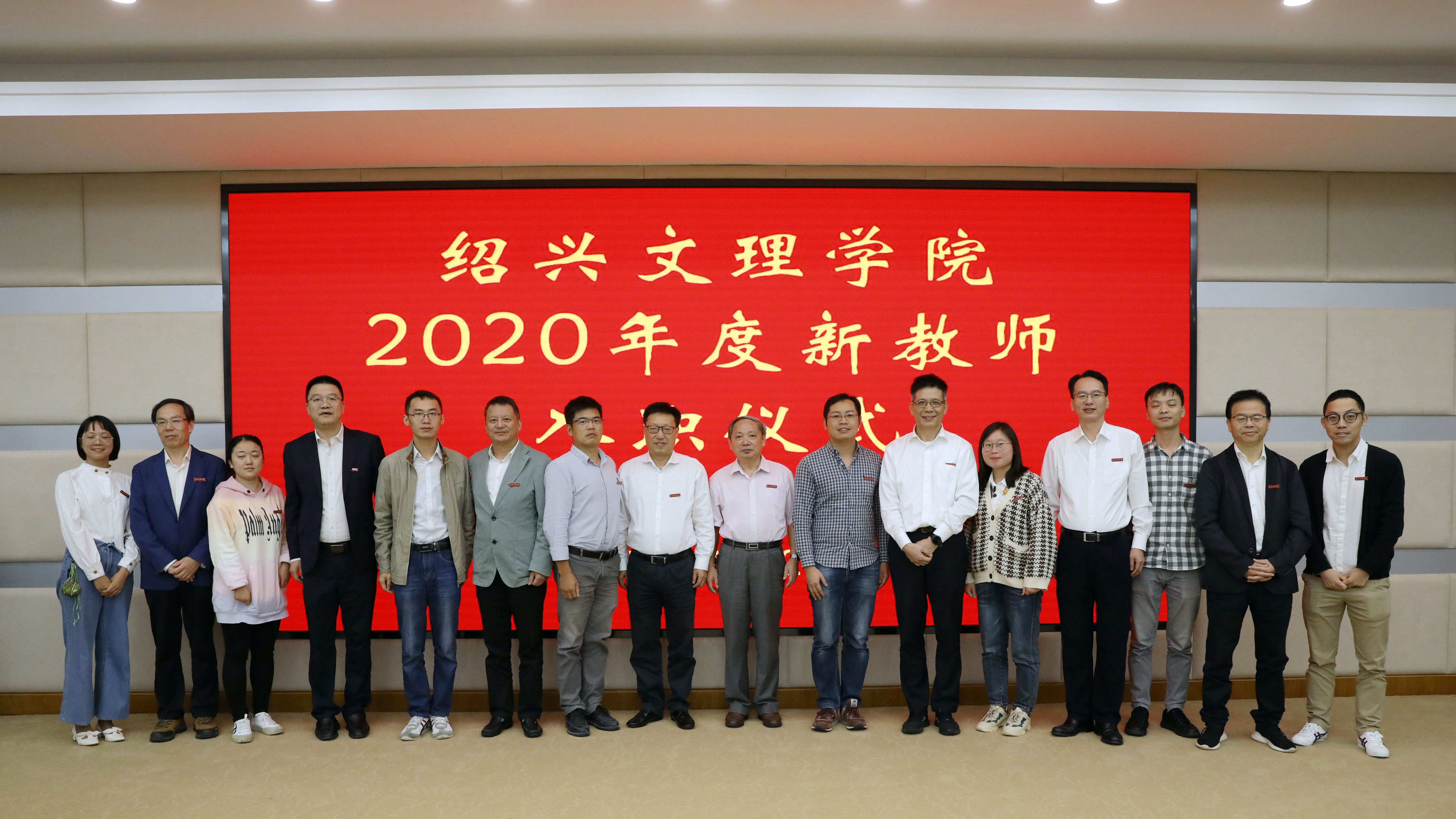 绍兴文理学院举行2020年度新教师入职仪式